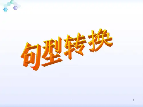 句型转换PPT课件