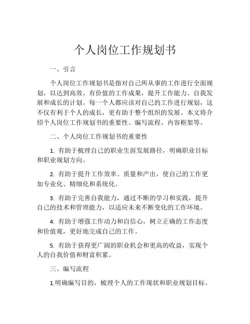 个人岗位工作规划书