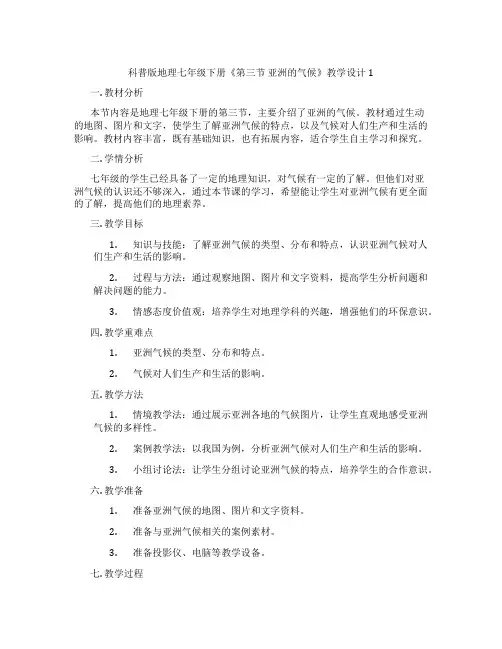 科普版地理七年级下册《第三节 亚洲的气候》教学设计1