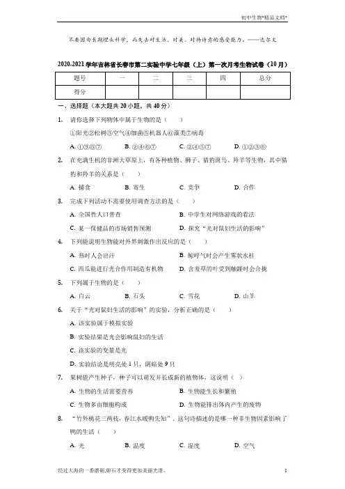 2020-2021学年吉林省长春市第二实验中学七年级(上)第一次月考生物试卷(10月)(含解析)