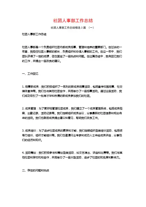 社团人事部工作总结3篇