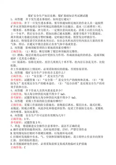 煤矿安全生产知识竞赛：煤矿基础知识考试测试题