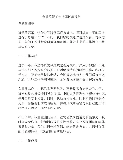 分管监管工作述职述廉报告