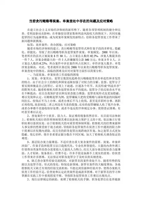 当前贪污贿赂等窝案、串案查处中存在的问题及应对策略