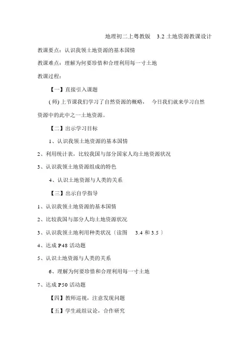 地理初二上粤教版3.2土地资源教案