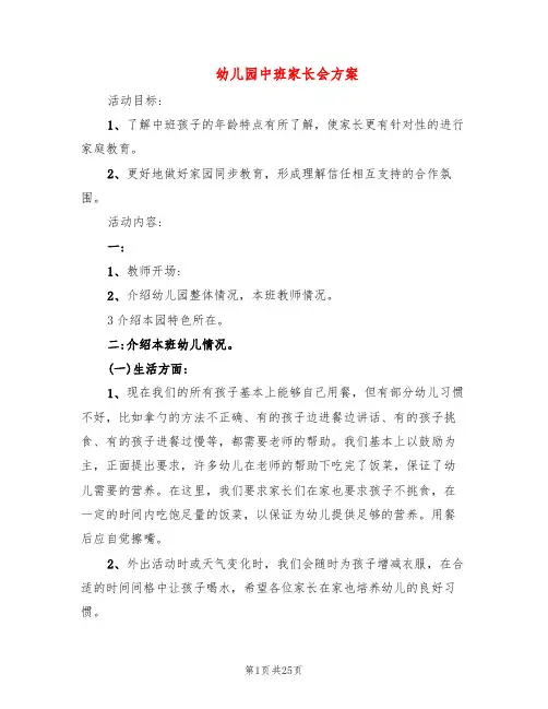 幼儿园中班家长会方案(7篇)