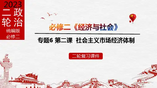 第二课  社会主义市场经济体制-2023年高考政治二轮专题(新教材)