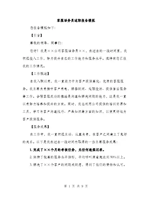 客服话务员述职报告模板（三篇）