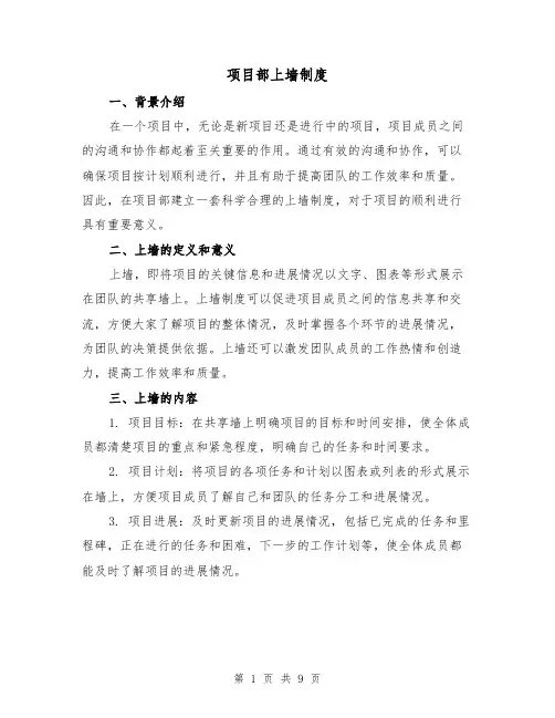 项目部上墙制度(三篇)