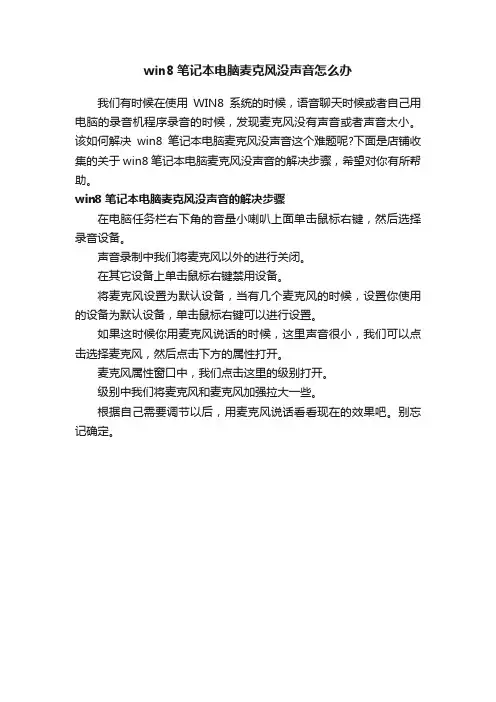 win8笔记本电脑麦克风没声音怎么办