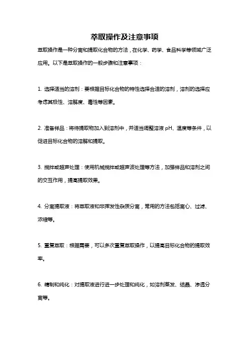 萃取操作及注意事项