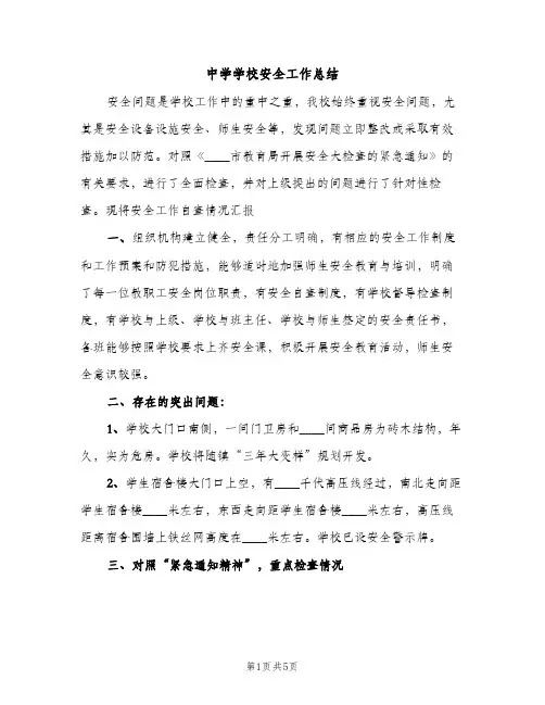 中学学校安全工作总结（2篇）