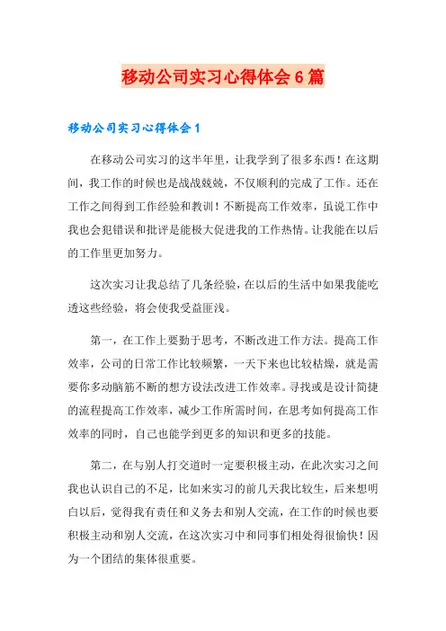 移动公司实习心得体会6篇
