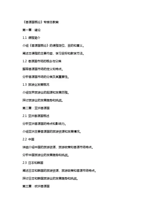 《客源国概论》专接本教案