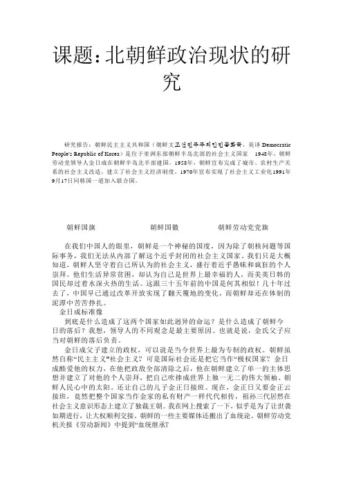 北朝鲜政治现状研究