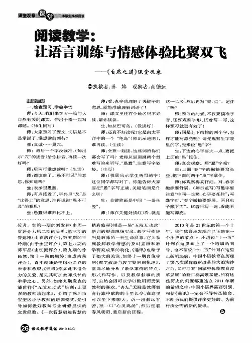 阅读教学：让语言训练与情感体验比翼双飞——《自然之道》课堂观察