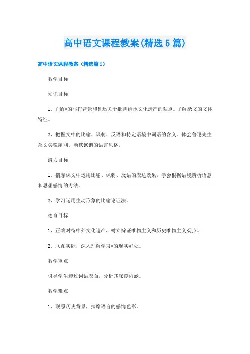 高中语文课程教案(精选5篇)