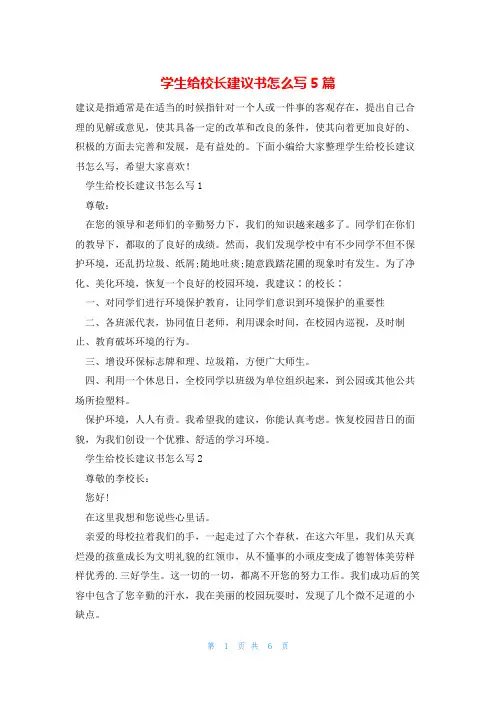 学生给校长建议书怎么写5篇