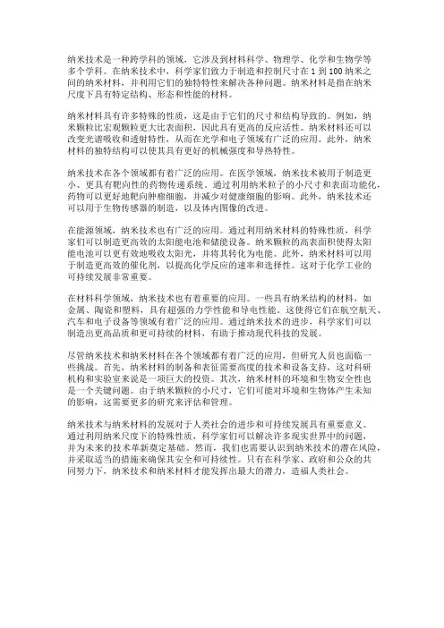 纳米技术与纳米材料