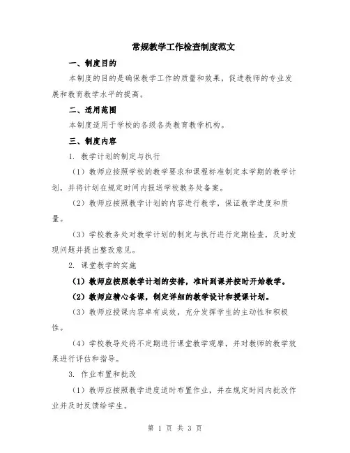 常规教学工作检查制度范文