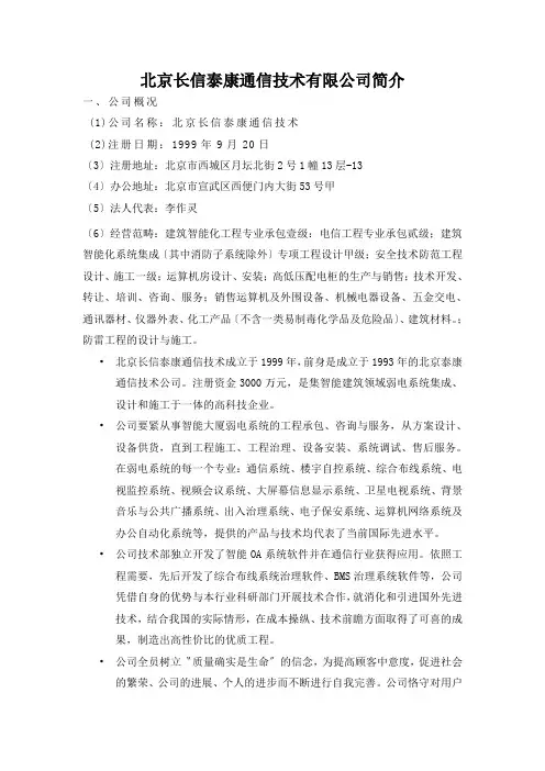 北京长信泰康通信技术有限公司简介