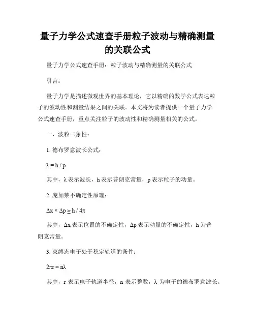 量子力学公式速查手册粒子波动与精确测量的关联公式