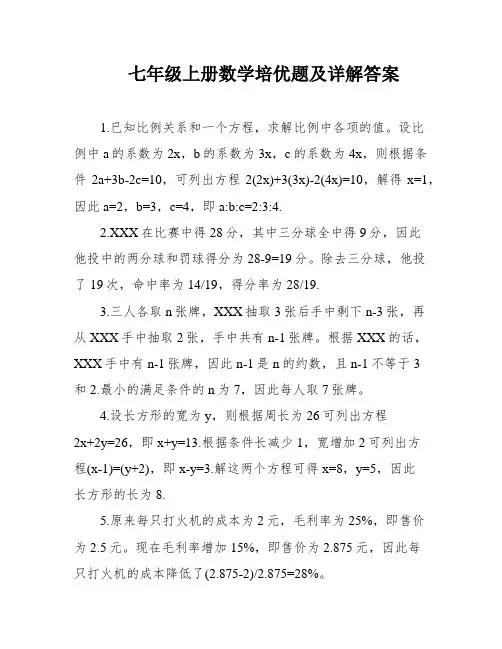 七年级上册数学培优题及详解答案