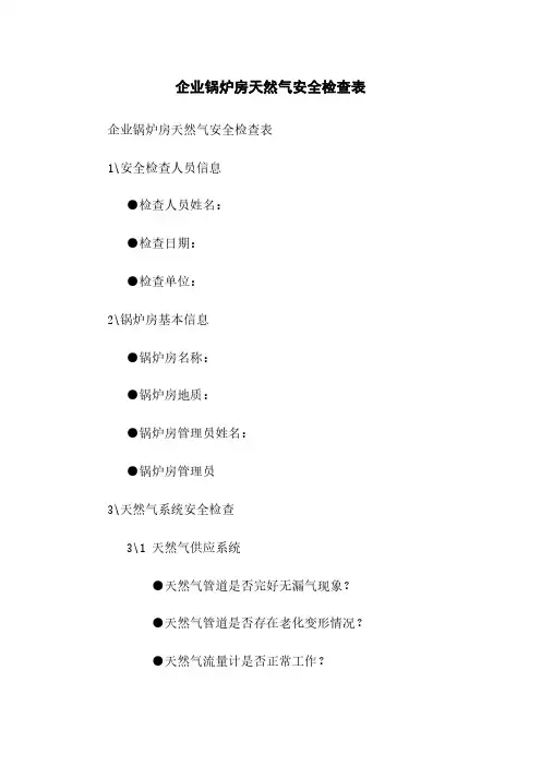 企业锅炉房天然气安全检查表