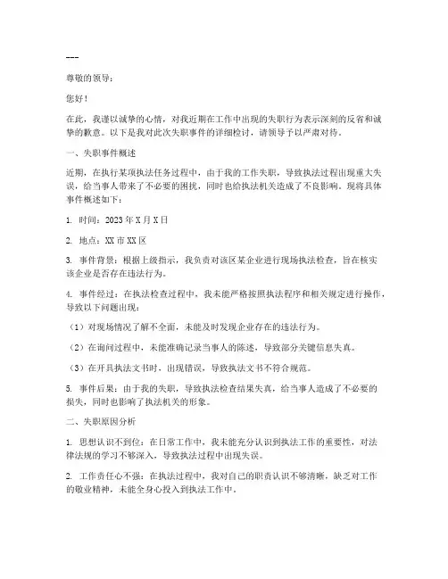 执法人员工作失职检讨书