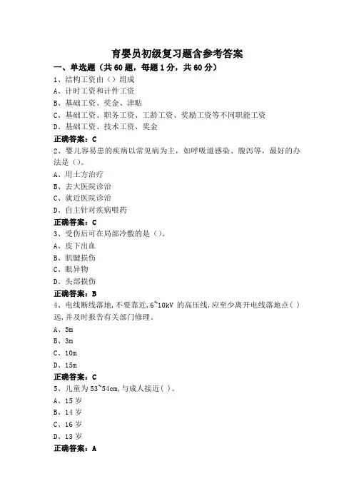 育婴员初级复习题含参考答案