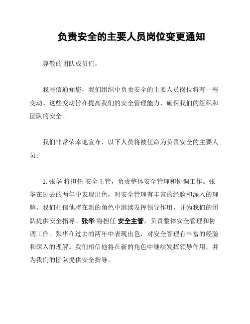 负责安全的主要人员岗位变更通知