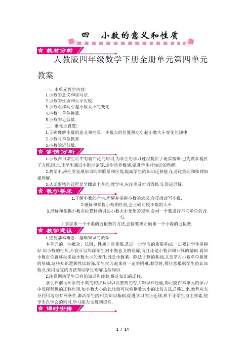 人教版四年级数学下册全册单元第四单元教案