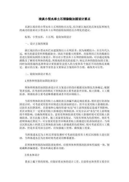 浅谈小型水库土石坝除险加固设计要点