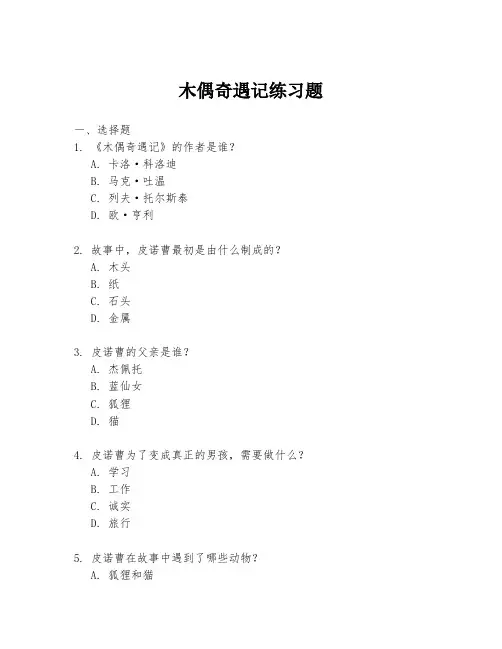 木偶奇遇记练习题