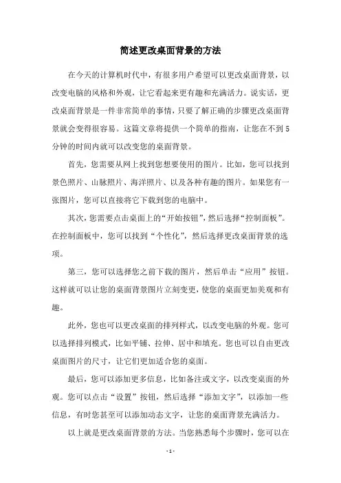 简述更改桌面背景的方法