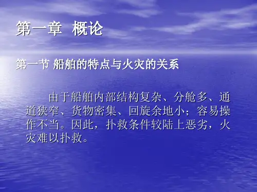 船舶防火和灭火