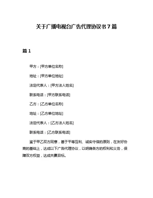 关于广播电视台广告代理协议书7篇