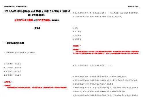 2022-2023年中级银行从业资格《中级个人理财》预测试题22(答案解析)