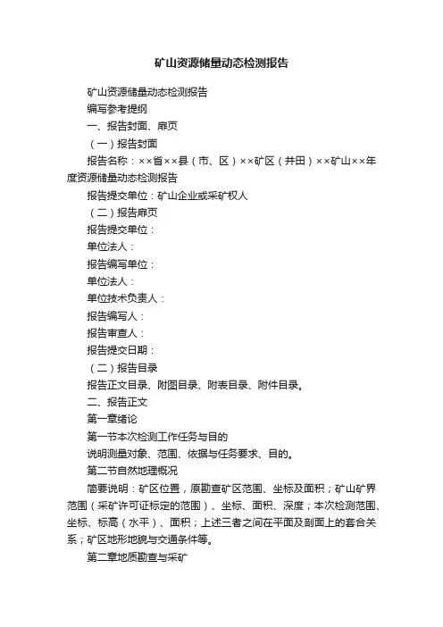 矿山资源储量动态检测报告