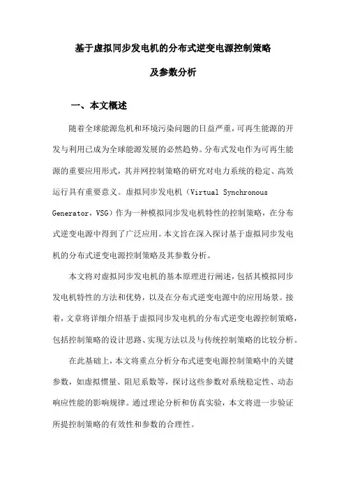 基于虚拟同步发电机的分布式逆变电源控制策略及参数分析