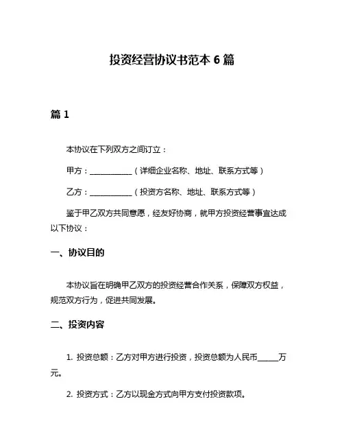 投资经营协议书范本6篇