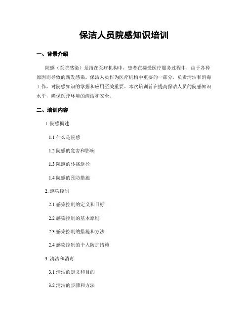 保洁人员院感知识培训