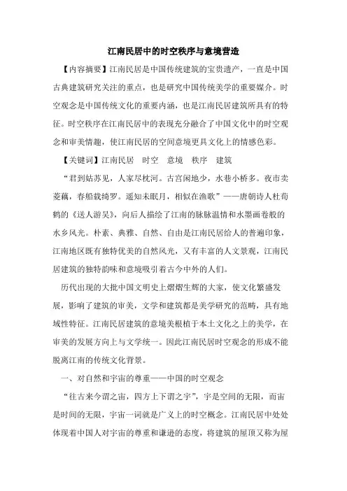 江南民居中的时空秩序与意境营造