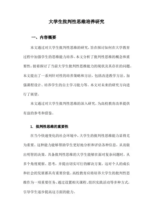 大学生批判性思维培养研究