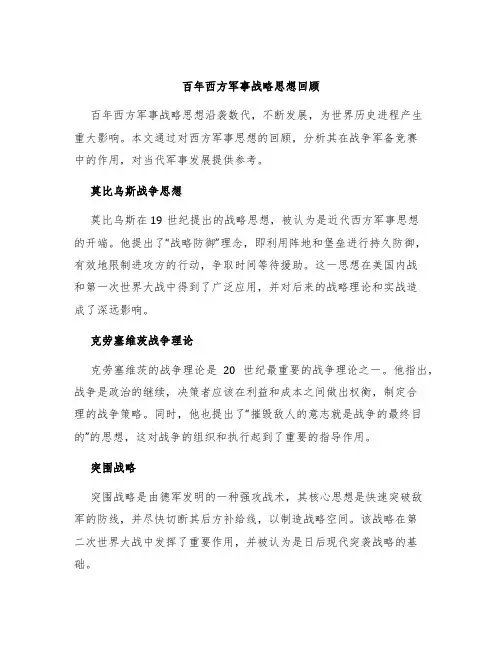 百年西方军事战略思想回顾