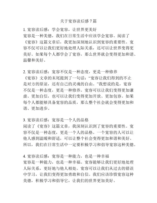 关于宽容读后感7篇