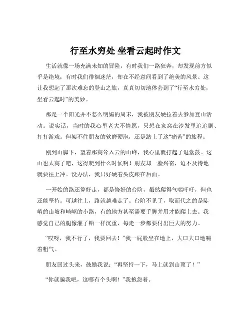 行至水穷处 坐看云起时作文