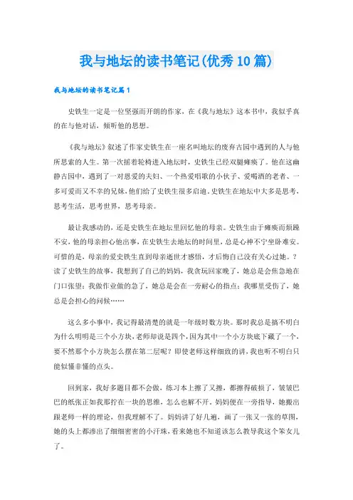 我与地坛的读书笔记(优秀10篇)
