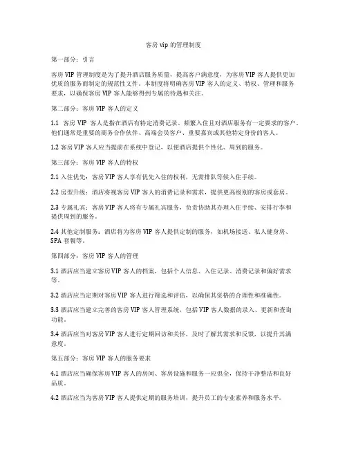 客房vip的管理制度