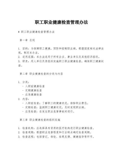 职工职业健康检查管理办法